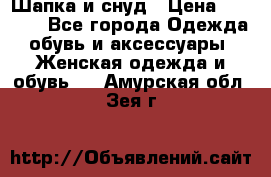 Шапка и снуд › Цена ­ 2 500 - Все города Одежда, обувь и аксессуары » Женская одежда и обувь   . Амурская обл.,Зея г.